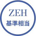 ZEH基準相当