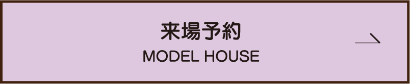 来場予約