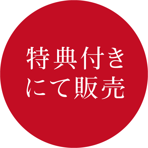 特典付きにて販売